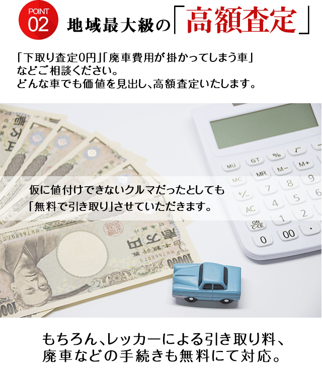 地域最大級の高額査定