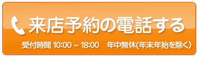 事故車買取王へ今すぐ電話する