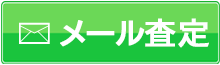 メール査定はこちら