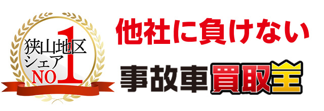 他社に負けない事故車買取王