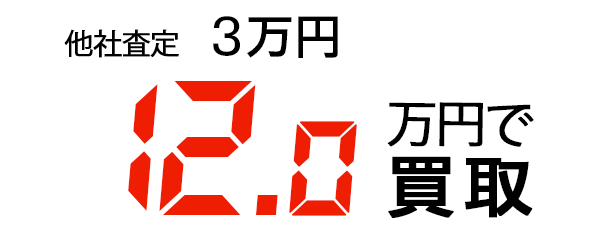 12万円で買取
