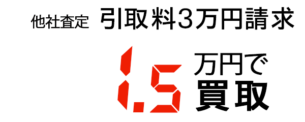 1.5万円で買取