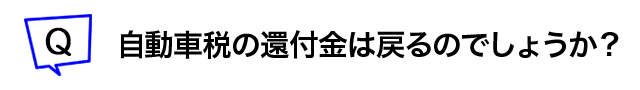 自動車税の還付金は戻るのでしょうか？