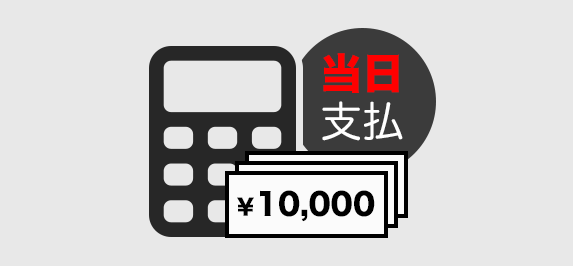 当日支払